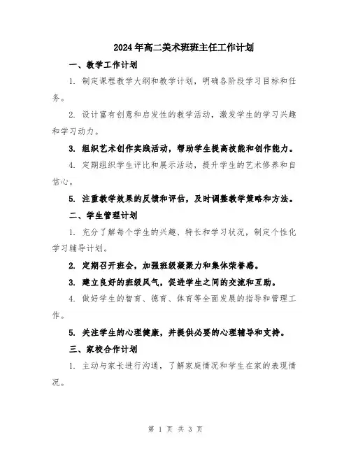 2024年高二美术班班主任工作计划