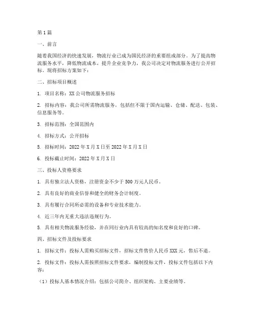 物流公司招标竞标(3篇)