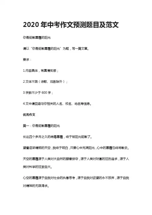 [精]2020年中考作文预测题目及范文-四篇