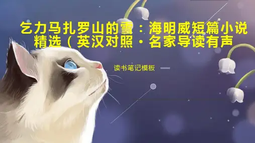 乞力马扎罗山的雪：海明威短篇小说精选(英汉对照 名家导读有声