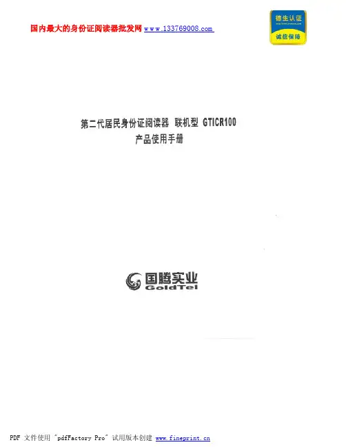 国腾二代身份证读卡器GTICR100操作手册