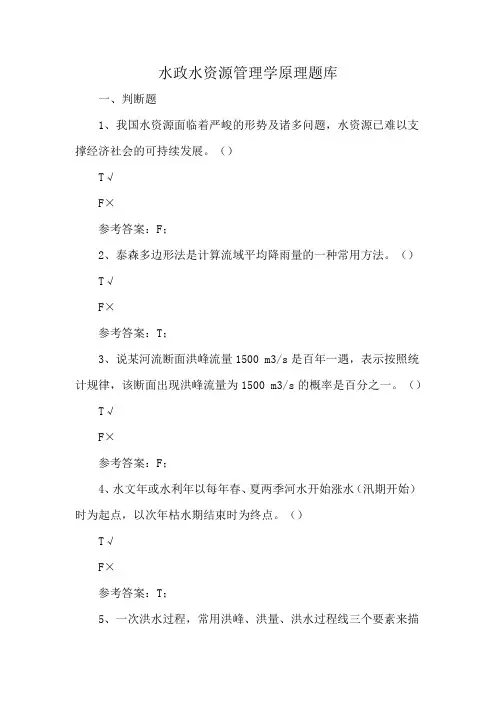 水政水资源管理学原理题库