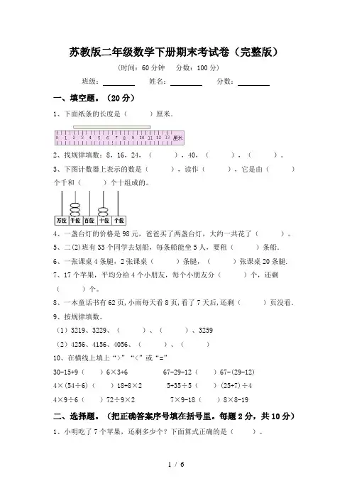 苏教版二年级数学下册期末考试卷(完整版)