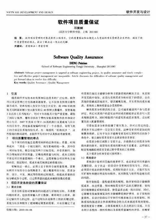 软件项目质量保证