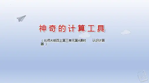 最新北师大版小学数学四年级上册第3单元《神奇的计算工具》优质教学课件