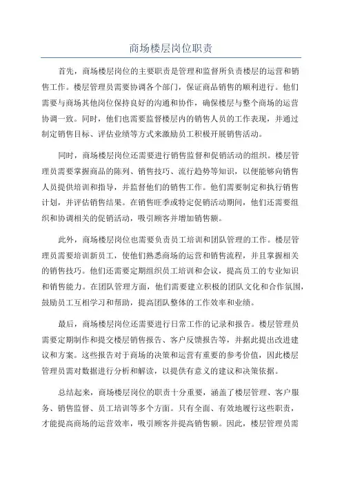 商场楼层岗位职责