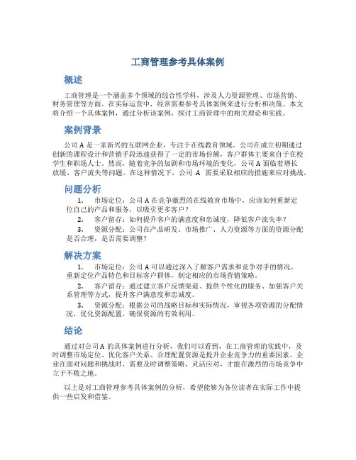 工商管理参考具体案例
