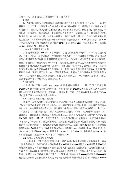海水淡化反渗透膜法工艺的应用