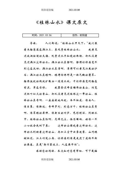 《桂林山水》课文原文之欧阳道创编