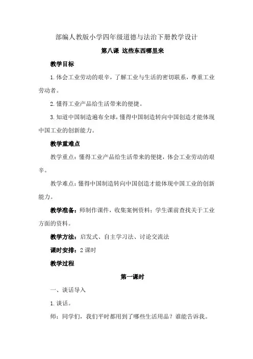 部编人教版小学四年级道德与法治下册教学设计-第八课这些东西哪里来(教案)