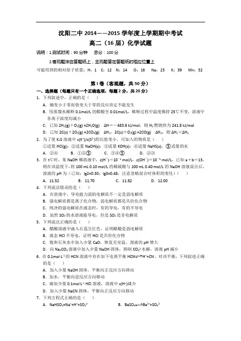 高二化学上学期期中-沈阳014-2015学年高二上学期期中考试化学试题及答案