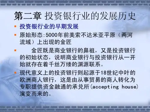 第2章 投资银行业的发展历史