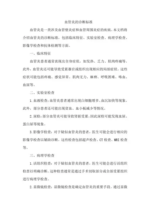 血管炎的诊断标准