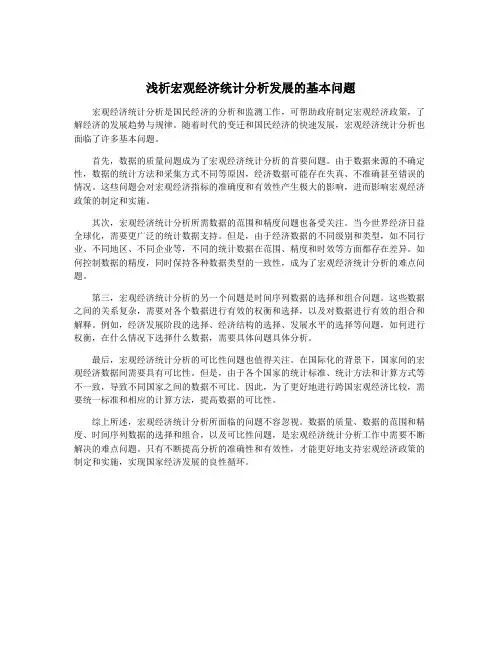 浅析宏观经济统计分析发展的基本问题