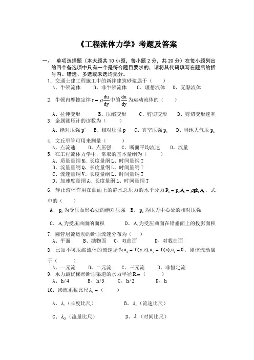 《工程流体力学》考题及答案