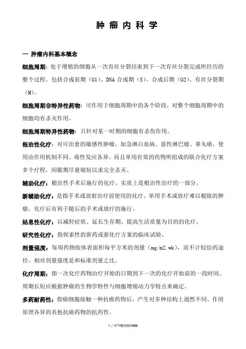 肿瘤内科学考试必备