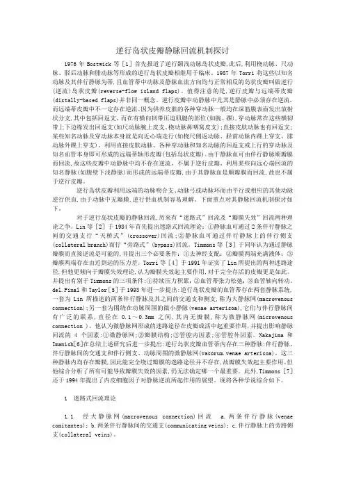 逆行岛状皮瓣静脉回流机制探讨