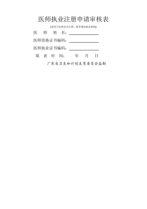医师执业注册申请审核表版