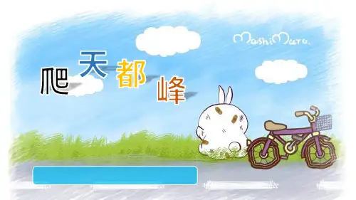 爬天都峰PPT课件