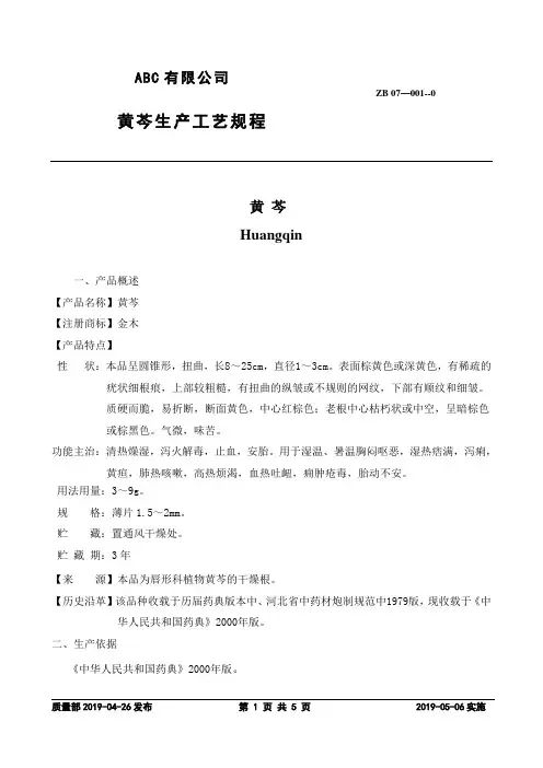 黄芩生产工艺规程