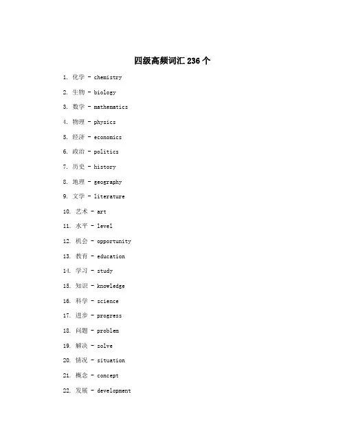 四级高频词汇236个