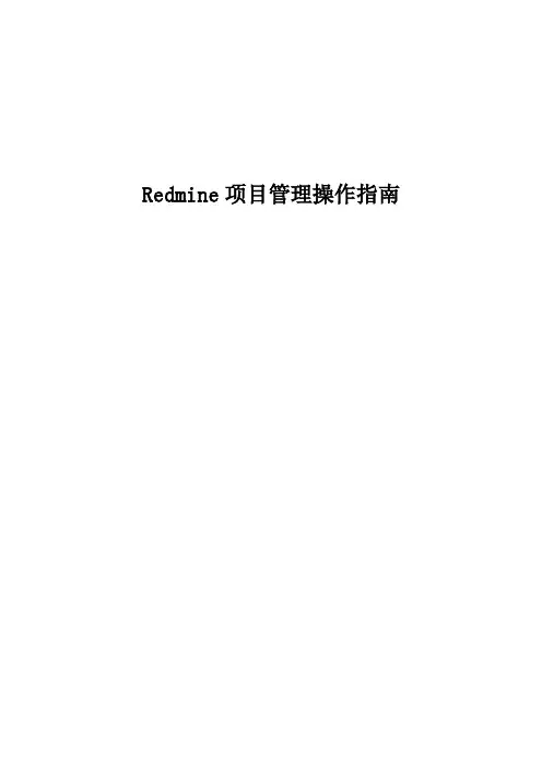 Redmine项目管理操作指南