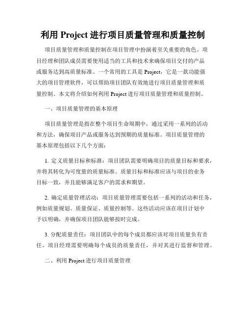 利用Project进行项目质量管理和质量控制