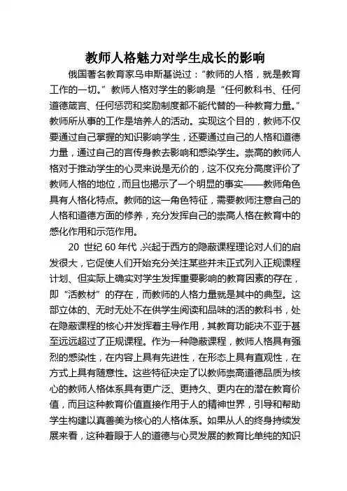 浅谈教师人格魅力对学生成长的影响