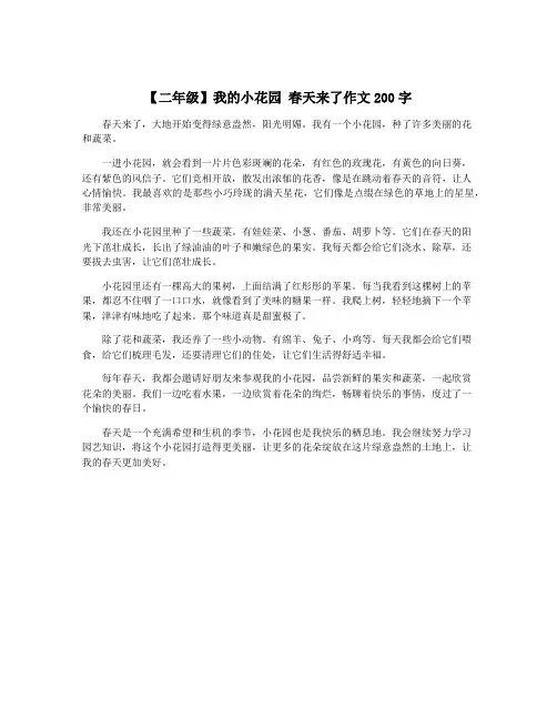 【二年级】我的小花园 春天来了作文200字