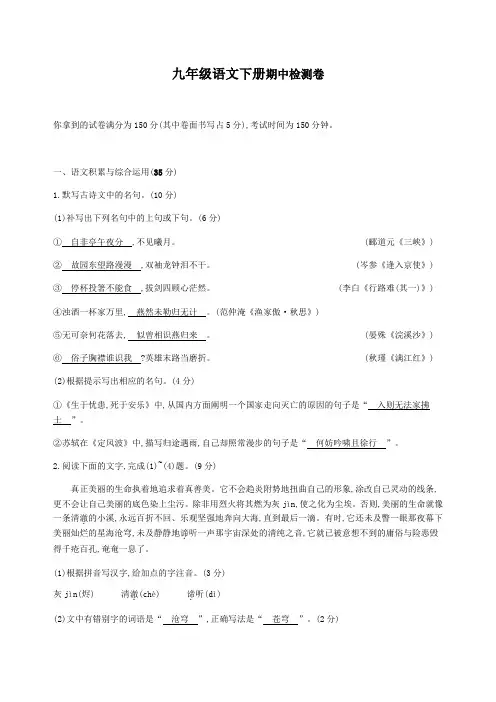 2019年春人教版九年级语文下册期中检测卷含答案