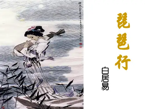 中职 《琵琶行》ppt课件(最新)