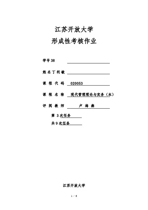 江苏开放大学-现代管理理论与实务第3次任务