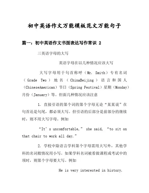 初中英语作文万能模板范文万能句子汇总之初中英语作文书面表达写作常识等10个话题(含中文对照)