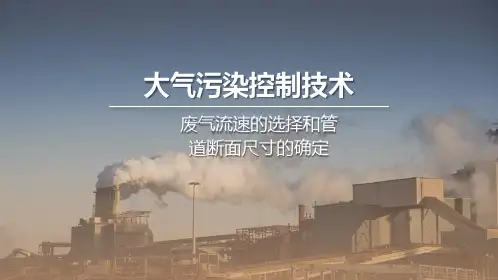 废气流速的选择和管道断面尺寸的确定
