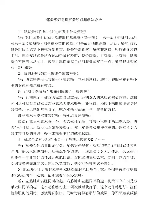 郑多燕减肥健身操有关疑问和解决方法