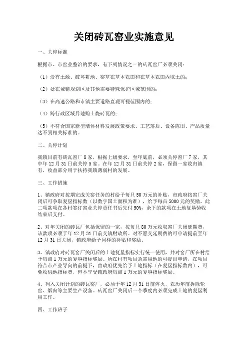 最新 关闭砖瓦窑业实施意见-精品
