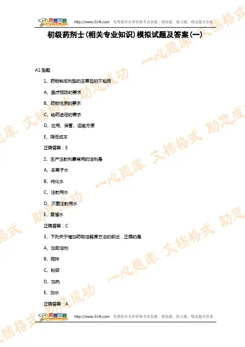 初级药剂士(相关专业知识)模拟试题及答案(一)