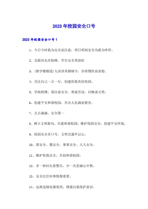 2023年校园安全口号