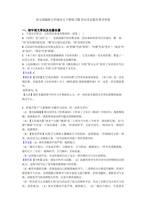 语文部编版七年级语文下册练习题 常识及名篇名著含答案