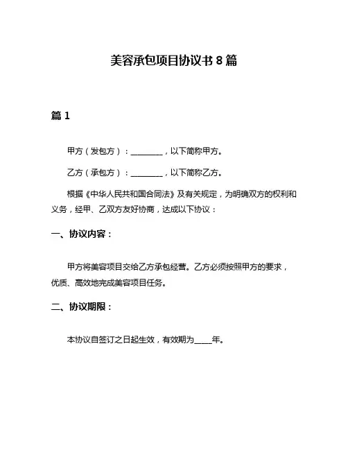 美容承包项目协议书8篇