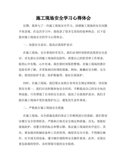 施工现场安全学习心得体会