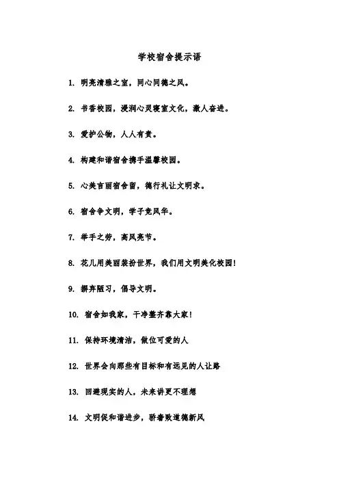 学校宿舍提示语(四篇)