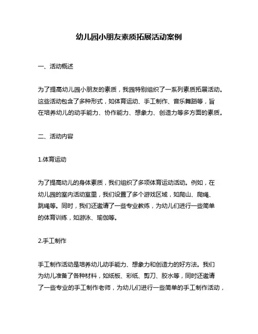 幼儿园小朋友素质拓展活动案例