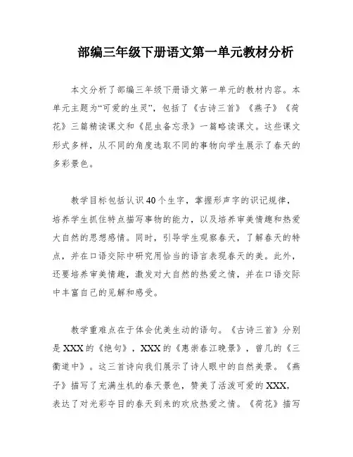 部编三年级下册语文第一单元教材分析