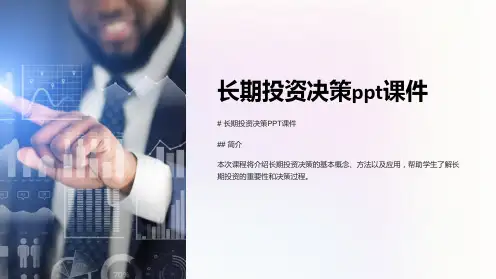 长期投资决策课件