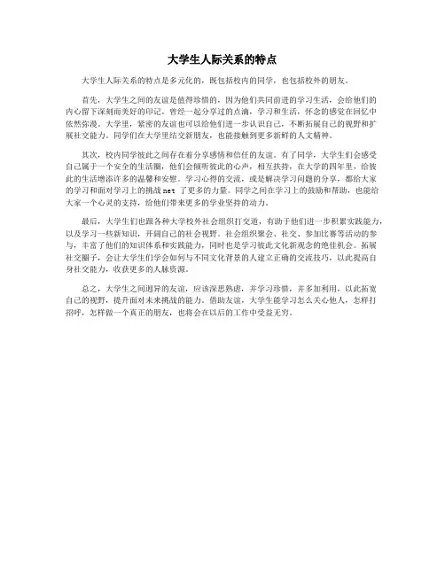 大学生人际关系的特点