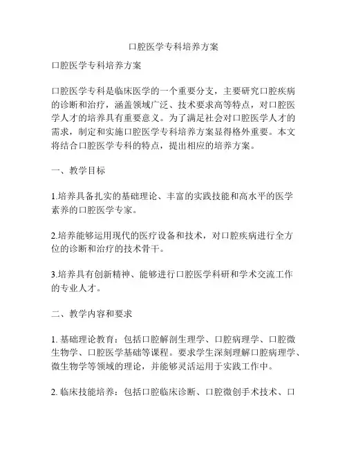 口腔医学专科培养方案