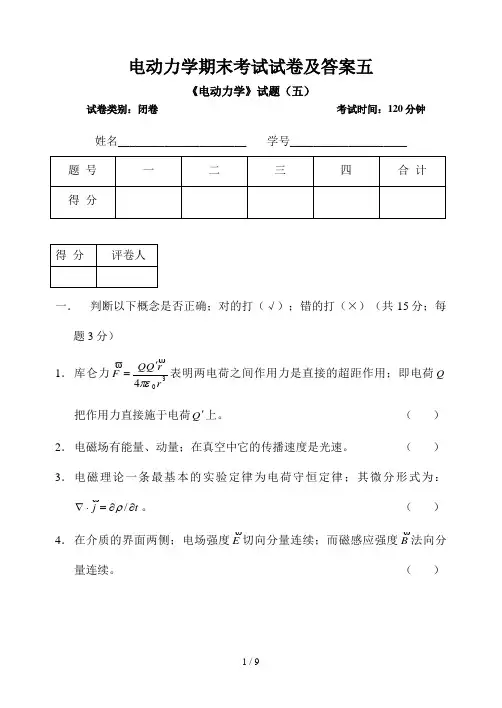 电动力学期末考试试卷及答案五