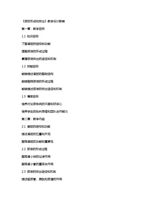 《尿的形成和排出》教学设计教案