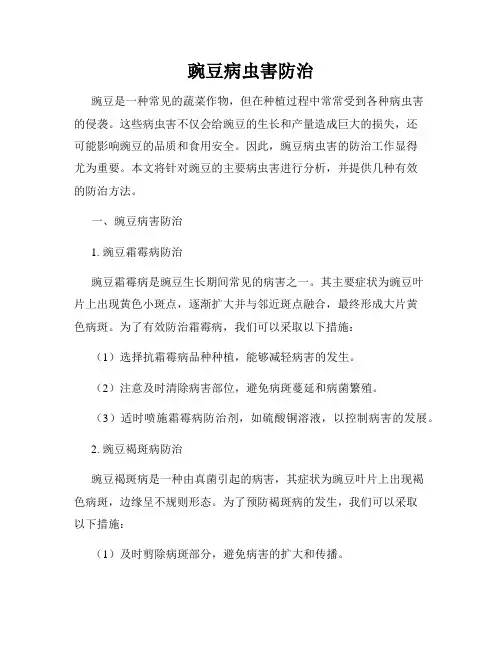 豌豆病虫害防治